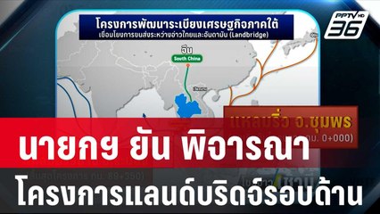 นายกฯ ยัน พิจารณาโครงการแลนด์บริดจ์รอบด้าน | โชว์ข่าวเช้านี้ | 24 ม.ค. 67
