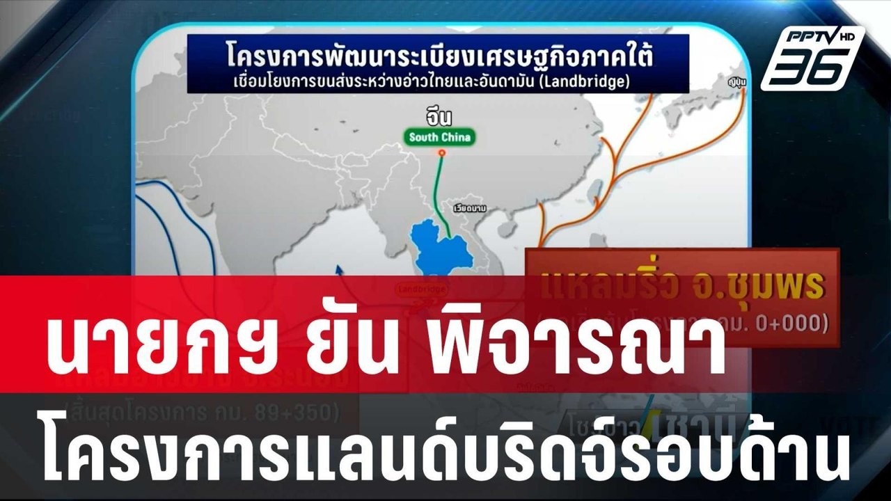 นายกฯ ยัน พิจารณาโครงการแลนด์บริดจ์รอบด้าน | โช...
