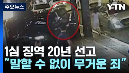 '압구정 롤스로이스 사고' 가해자 1심 징역 20년..."의사 만류에도 운전" / YTN