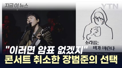 "암표 문제 해결했다" 다시 여는 장범준 콘서트 [지금이뉴스] / YTN