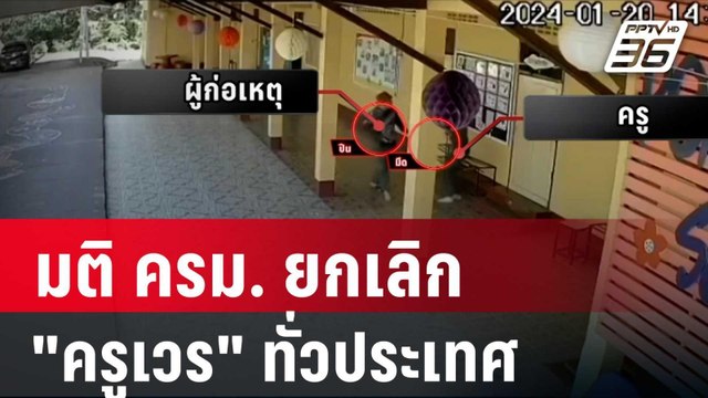 มติ ครม. ยกเลิก ครูเวร ทั่วประเทศ นายกฯ ชี้เทคโนโลยีพัฒนาแล้ว | โชว์ข่าวเช้านี้ | 24 ม.ค. 67