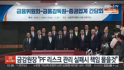 금감원장 "PF 리스크 관리 실패시 책임 물을것"