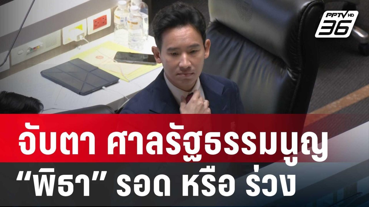 จับตา ศาลรัฐธรรมนูญอ่านคำวินิจฉัย “พิธา” รอด หร...