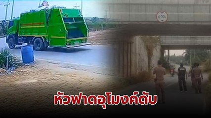 สลด ! 2 พนักงานเก็บขยะนั่งบนหลังคารถ หัวฟาดอุโมงค์ดับ