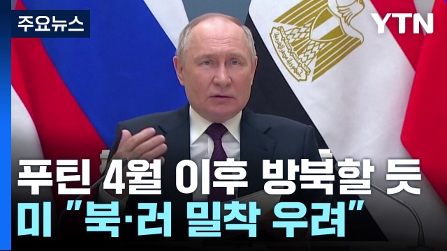 푸틴, 4월 이후 방북할 듯...美 북러 밀착 우려 / YTN