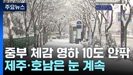 [날씨] 사흘째 북극 한파, 낮 체감 -10℃...호남·제주 대설 / YTN