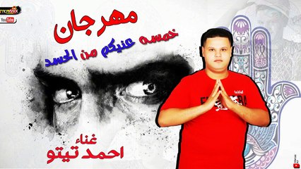 .مهرجان خمسه عنيكم من الحسد غناء احمد تيتو -  من مسليل حاله خاصه الحلقه العاشره