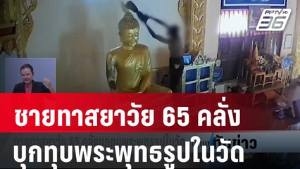 ชายทาสยาวัย 65 คลั่งบุกทุบพระพุทธรูปในวัด | เที่ยงทันข่าว | 24 ม.ค. 67