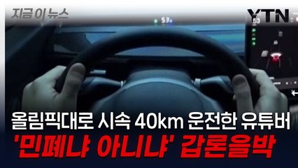 5차로에서 2차로로 시속 40km 주행한 유튜버 '갑론을박' [지금이뉴스] / YTN