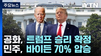 뉴햄프셔 경선 트럼프·바이든 승리...재선 재대결 성큼 / YTN