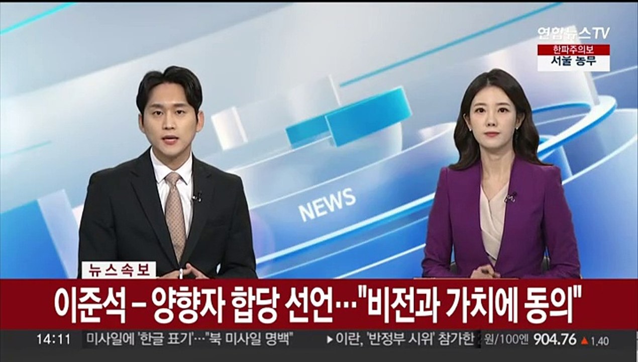 [속보] 이준석 - 양향자 합당 선언…"비전과 가치에 동의"