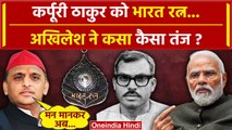 Karpoori Thakur होंगे Bharat Ratna, क्या Akhilesh Yadav ने PM Narendra Modi पर कसा तंज|वनइंडियाहिंदी