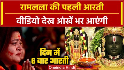 Ram Mandir Pran Pratishtha के बाद रामलला की पहली आरती, Video देख रो पड़ेंगे | CM Yogi |वनइंडिया हिंदी