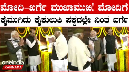 ಮೋದಿ ನೋಡಿ ಎದ್ದು ನಿಂತು ಕೈಮುಗಿದು ಪಕ್ಕದಲ್ಲಿ ನಿಂತ ಮಲ್ಲಿಕಾರ್ಜುನ ಖರ್ಗೆ