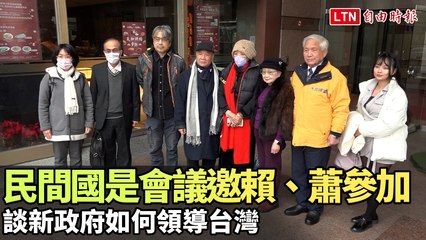 民間國是會議邀請賴清德與蕭美琴討論台灣新政府領導策略 🇹🇼