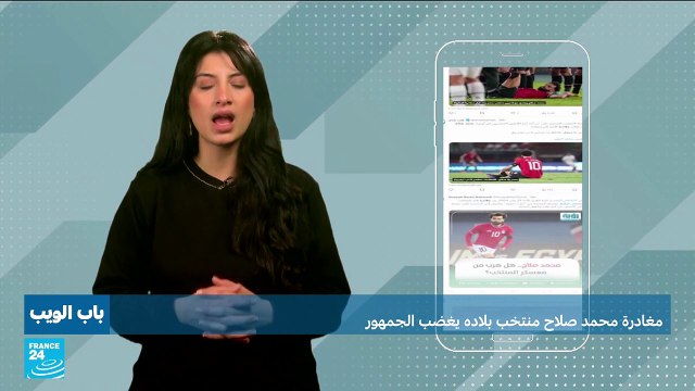 كأس الأمم الأفريقية: مغادرة محمد صلاح المنتخب المصري تغضب الجمهور!