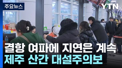 제주공항 운항 재개...해안지역 눈발 약해져 / YTN