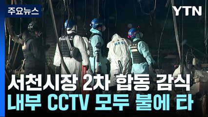 충남 서천 수산물특화시장 화재현장 '2차 합동감식' / YTN