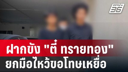 ฝากขัง "ตี๋ ทรายทอง" ยกมือไหว้ขอโทษเหยื่อ | เที่ยงทันข่าว | 24 ม.ค. 67