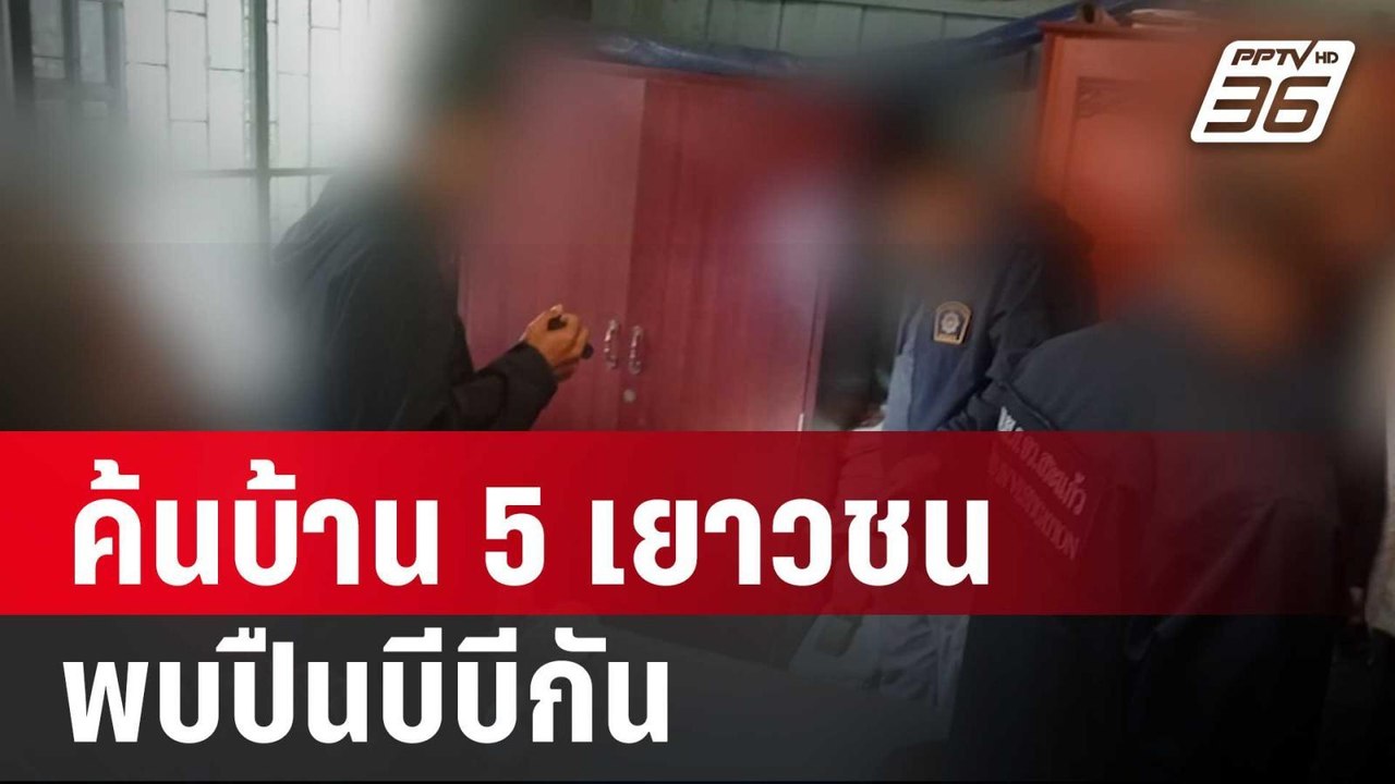 ค้นบ้าน 5 เยาวชน ทำร้ายป้ากบ พบปืนบีบีกัน 2 กระบอก | เที่ยงทันข่าว | 24 ม.ค. 67