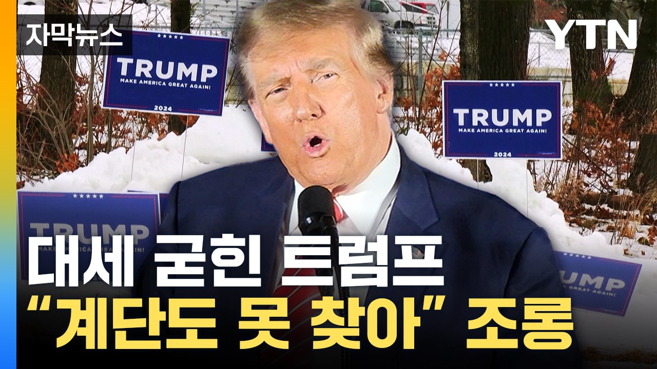 [자막뉴스] '파죽지세' 트럼프 대세론 굳혔다...바이든과의 재대결 조기 확정 가능성...