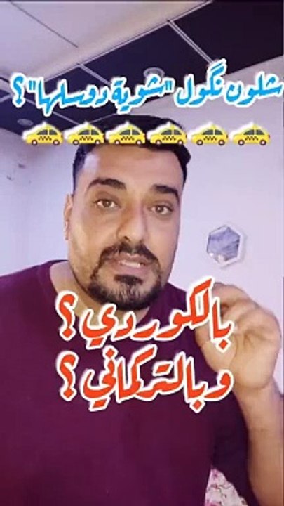 ممكن تسرع قليلاً بلكوردي وبلتركماني #وسام_بترول