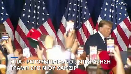 ΗΠΑ - Ρεπουμπλικανοί: Επικράτηση Τραμπ στο Νιου Χάμσιρ