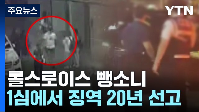 '압구정 롤스로이스 사고' 가해자 1심 징역 20년... 의사 만류에도 운전 / YTN