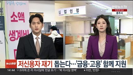 저신용자 재기 돕는다…'금융·고용' 함께 지원