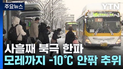 [날씨] 모레까지 북극한파, 내일 체감 -15℃...제주 산간 대설 / YTN