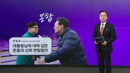 [더정치] 윤·한 갈등, '불씨' 남은 봉합....."정치쇼" vs" 정치공세" / YTN