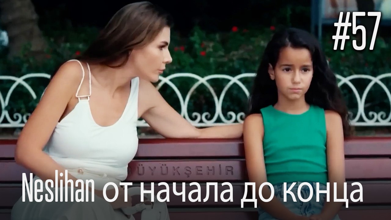 Neslihan от начала до конца #57