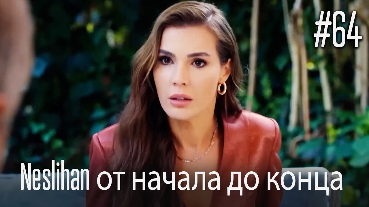 Neslihan от начала до конца #64