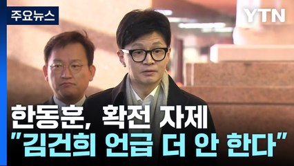 한동훈, 김 여사 질문에 "제 생각 충분히 말씀드렸다" / YTN