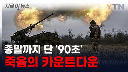 '죽음의 카운트다운' 인류 최후의 시간 다가온다 [지금이뉴스] / YTN