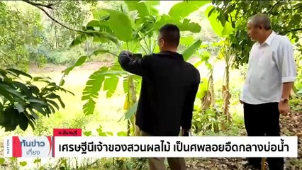 เศรษฐีนีเจ้าของสวนผลไม้ เป็นศพลอยอืดกลางบ่อน้ำ | เนชั่นทันข่าวเที่ยง | 24 ม.ค. 67 | PART 1