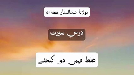 Bayan Molana Abdul Sattar __ بیان مولانا عبد الستار صاحب __ غلط فہمی دور کیج