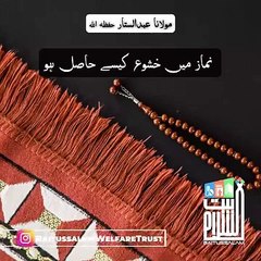 نماز میں خشوع کیسے حاصل ہو