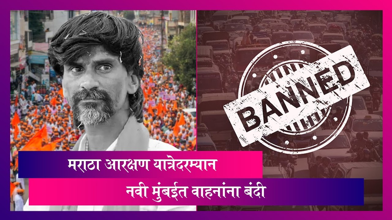 Maratha Reservation: मराठा आरक्षण यात्रेदरम्यान नवी मुंबईत जड वाहनांना बंदी