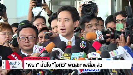 "พิธา" มั่นใจ "ไอทีวี" พ้นสภาพสื่อแล้ว | เนชั่นทันข่าวเที่ยง | 24 ม.ค. 67 | PART 3