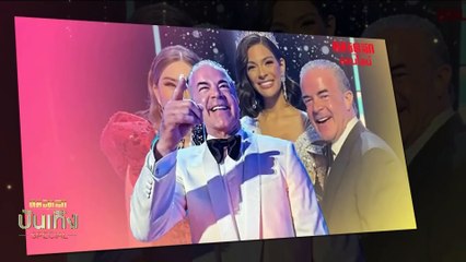 ปิดดีล "แอน จักรพงษ์" ขายหุ้น 50% Miss Universe  | เนชั่นทันข่าวเที่ยง | 24 ม.ค. 67 | PART 4