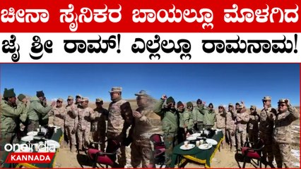 ಶ್ರೀರಾಮನ ಪ್ರಾಣ ಪ್ರತಿಷ್ಠಾ ವೇಳೆ ಗಡಿಯಲ್ಲಿ ಚೀನಾ ಸೈನಿಕರಿಂದ ಜೈ ಶ್ರೀರಾಮ್ ಘೋಷಣೆ