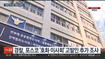 '호화 해외 이사회 논란' 포스코 수사 속도…의혹 눈덩이