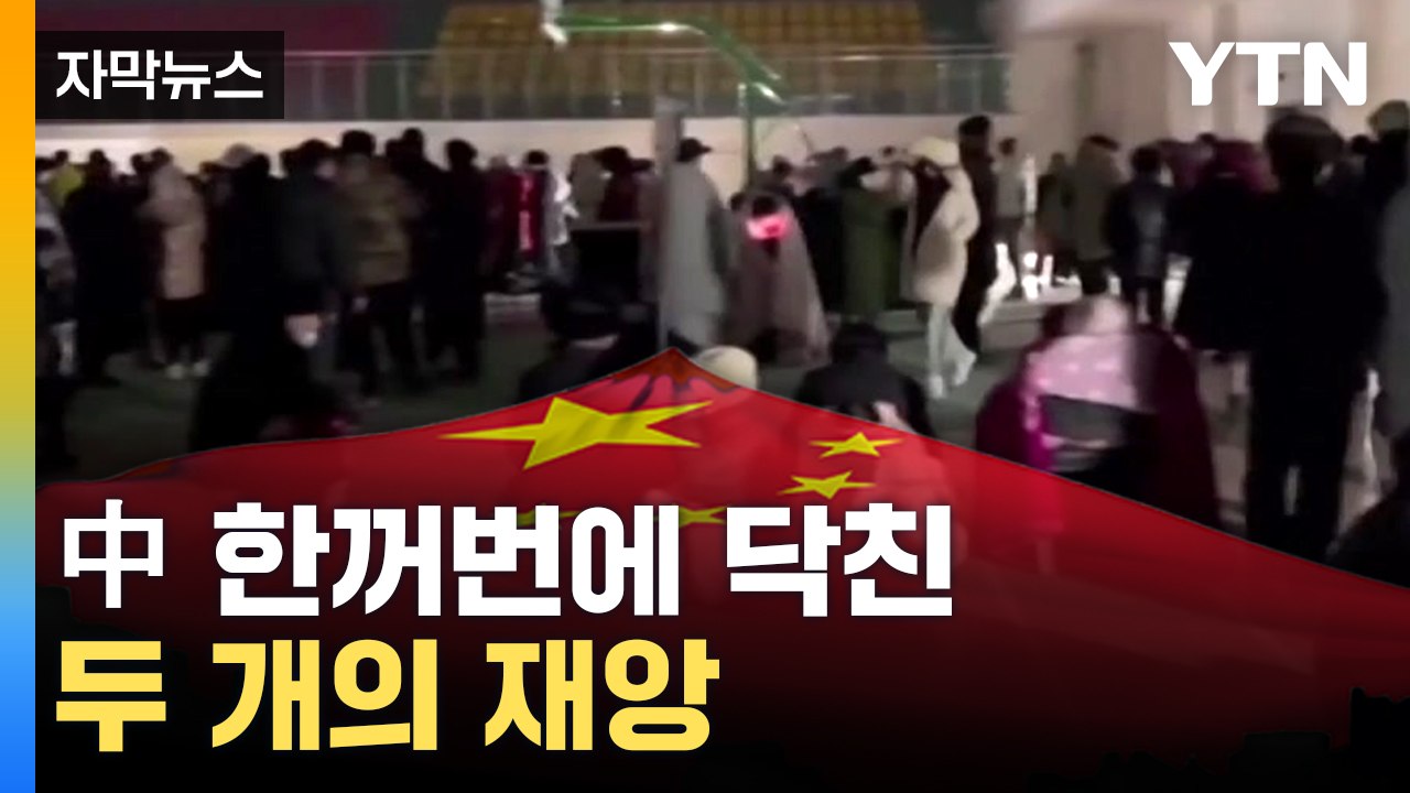[자막뉴스] 새벽에 '혼비백산'...사투 벌이는 중국 현지 / YTN