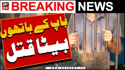 Bap ke hathon bety ka qatal -   