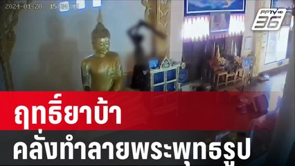 แฉภาพทาสยาบ้า คลั่งทุบทำลายพระพุทธรูป | PPTV Online