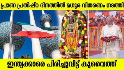 പ്രാണ പ്രതിഷ്‌ഠ: മധുര വിതരണം നടത്തിയ ഇന്ത്യക്കാരെ പിരിച്ച് വിട്ട് കുവൈത്ത്