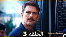 مسلسل محكوم الحلقة 3 (Arabic Dubbed) HD