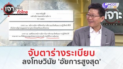 จับตาร่างระเบียบ...ลงโทษวินัย 'อัยการสูงสุด' (24 ม.ค. 67) | เจาะลึกทั่วไทย