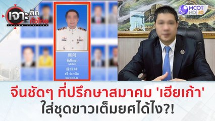จีนชัดๆ ที่ปรึกษาสมาคม 'เฮียเก้า' ใส่ชุดขาวเต็มยศได้ไง?! (24 ม.ค. 67) | เจาะลึกทั่วไทย